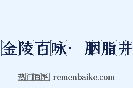 金陵百咏·胭脂井是什么意思的图片